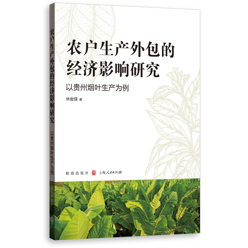 新华正版 农户生产外包的经济影响研究:以贵州烟叶生产为例 大气科学