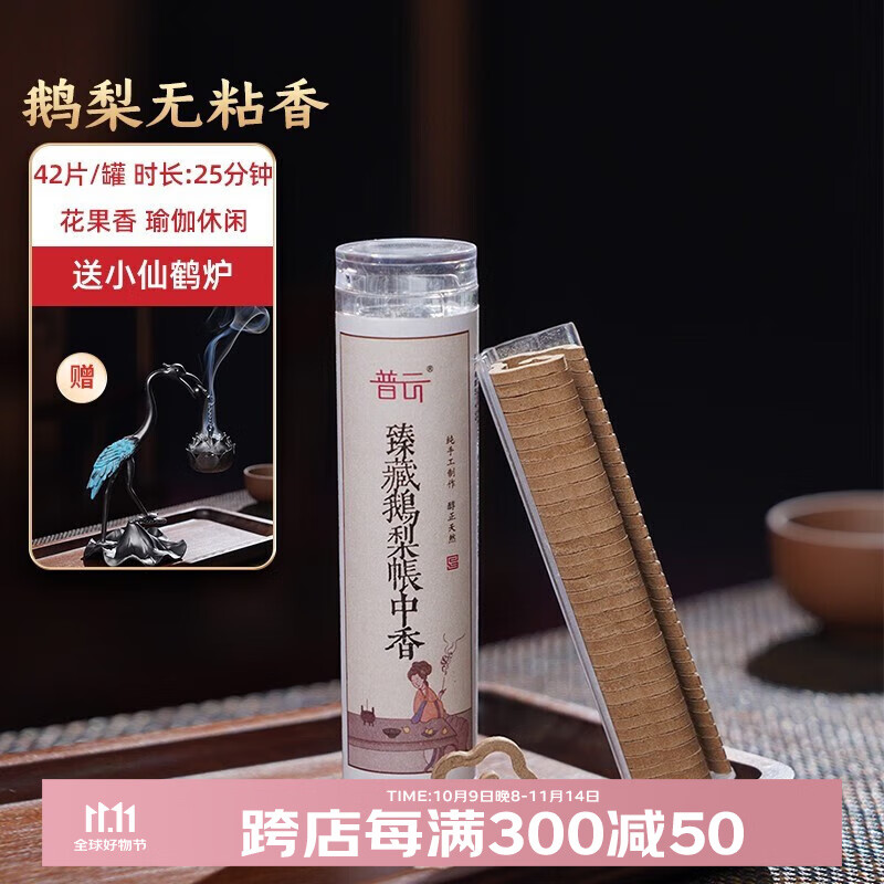 普云 鹅梨帐中香-小祥云 42盘+仙鹤吊