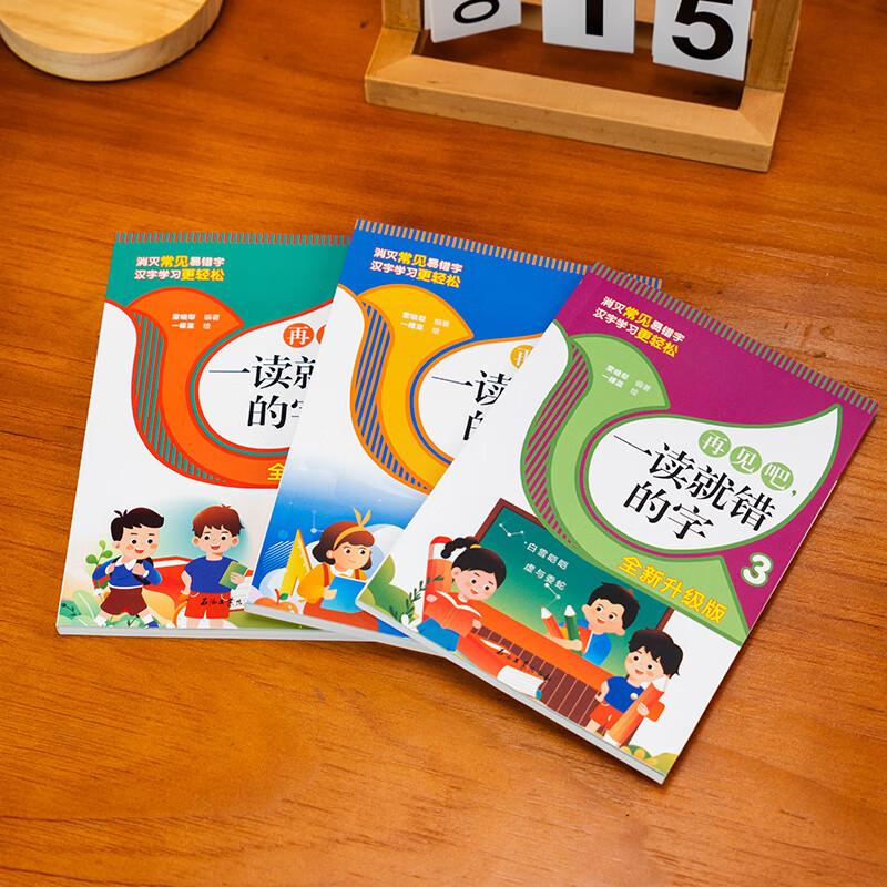 【全新升级版】再见吧一读就错的字(共3册) 巧妙通俗易懂文图编排 常用汉字引用资料 小学语文易错字 石油工业出版社