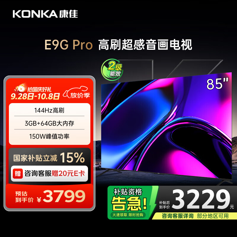 康佳电视 85E9G PRO 85英寸 144HzMEMC高刷护眼 3+64G 4K超清全面屏 智能平板电视机 二级能效