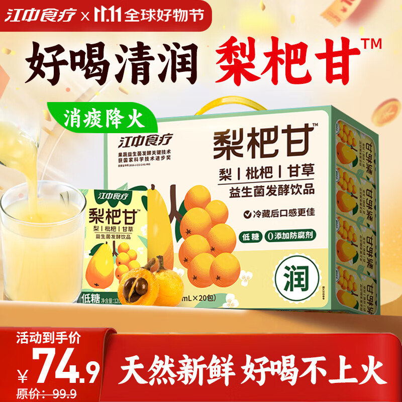 江中食疗梨杷甘益生菌发酵果汁120ml*20盒 枇杷梨汁健康清润儿童饮料礼盒