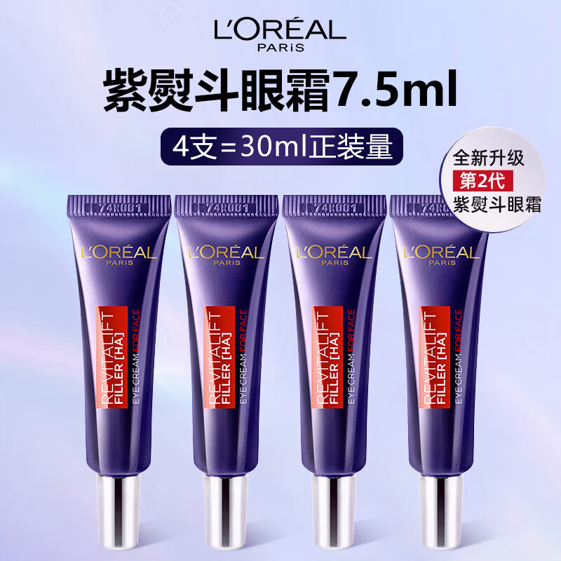 欧莱雅紫熨斗眼霜7.5ml*4支（共30ml）2代玻尿酸提拉紧致礼物女