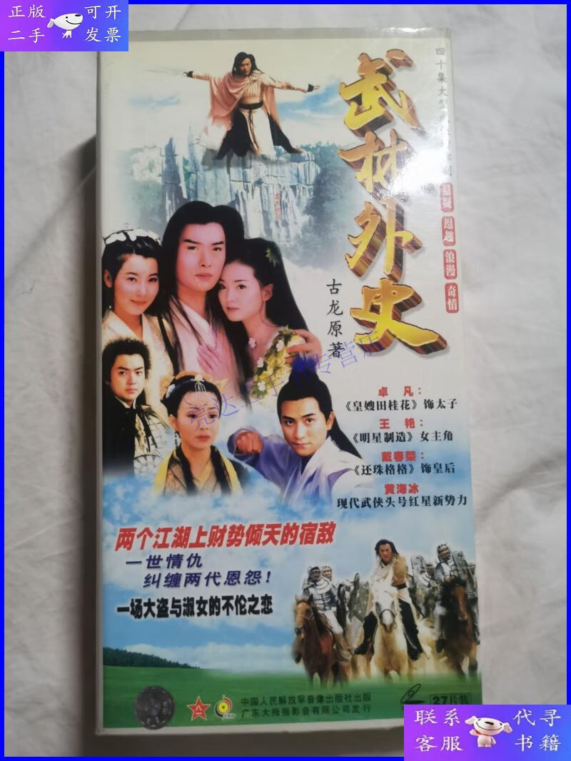 【二手9成新】武林外史(四十集大型武侠动作剧/原著)原盒二