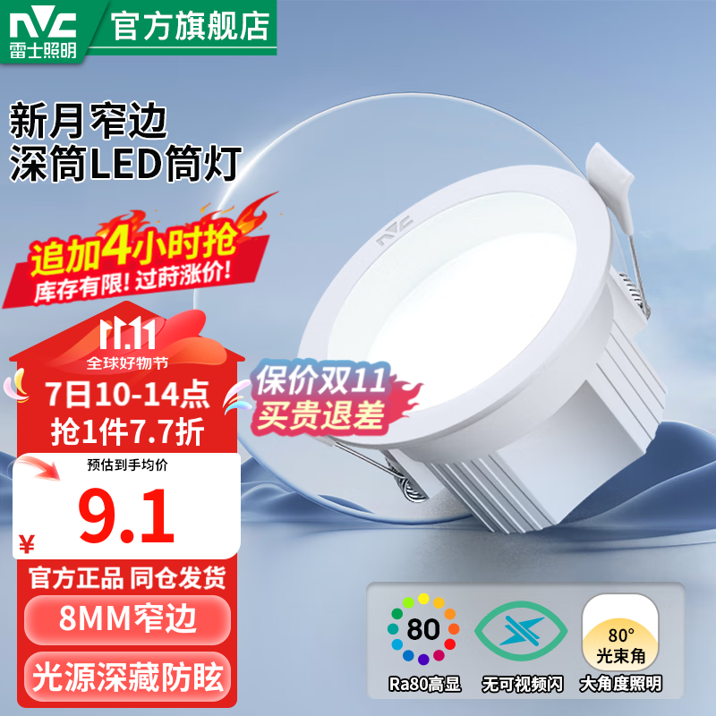 雷士（NVC）LED筒灯家用嵌入式孔灯天花板嵌入式防眩窄边客厅过道灯 【新月】4W暖白光|开孔70-80MM