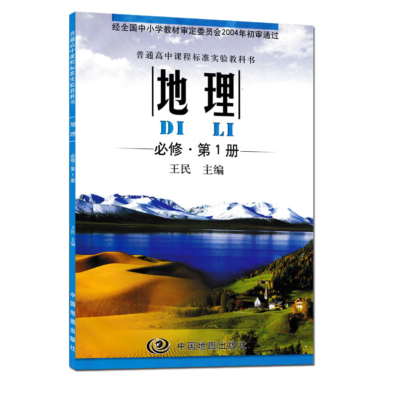 图版高中地理课本教材教科书必修一必修1地理必修第1册 高一学生用书