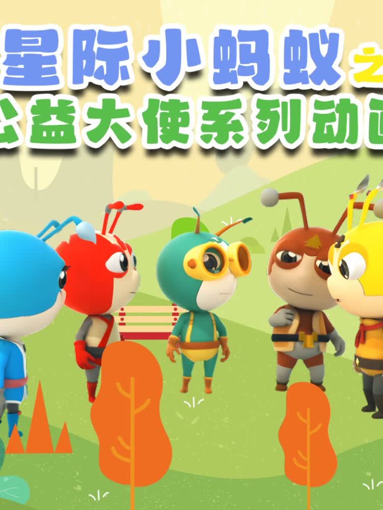 星际小蚂蚁之公益大使系列动画