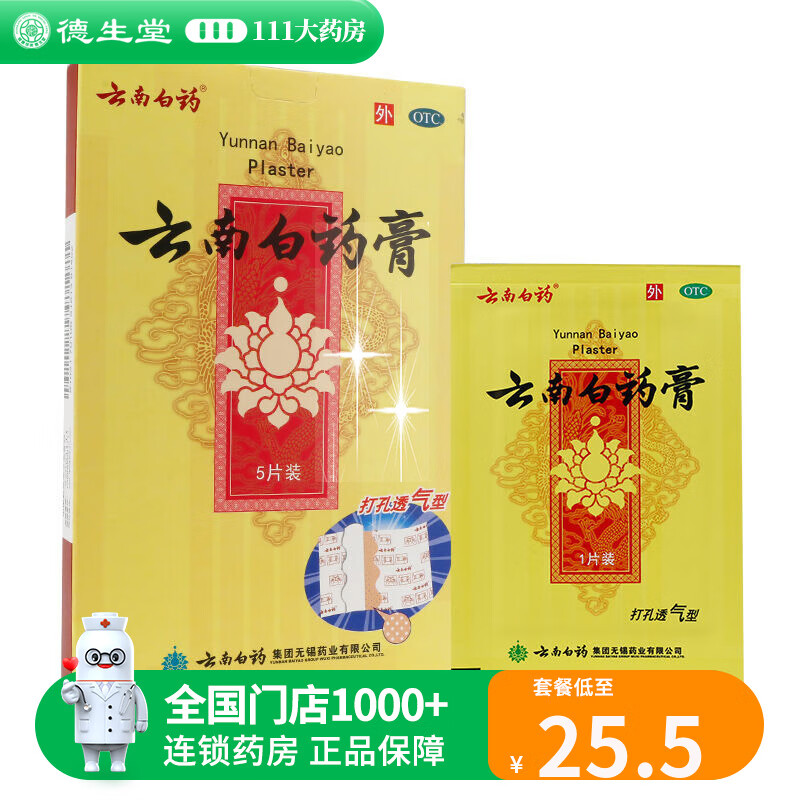 云南白药膏贴5片膏药贴跌打损伤瘀血肿痛祛风除湿