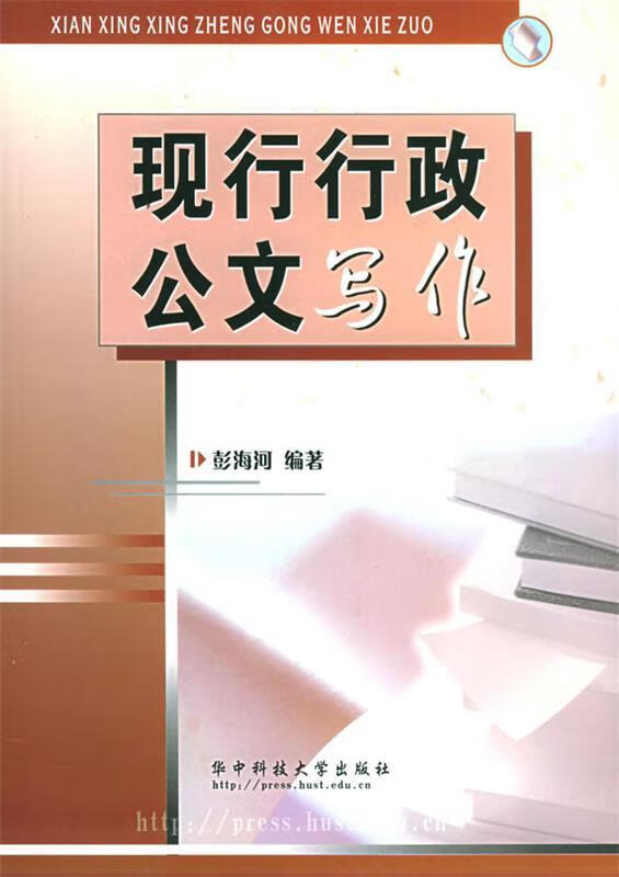 现行行政公文写作【正版书籍,畅读优品】