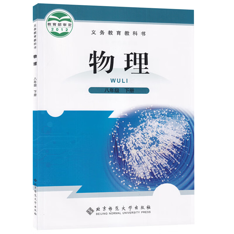 师范大学出版社8年级初二下册物理课本义务教育教科书初二下册物理书