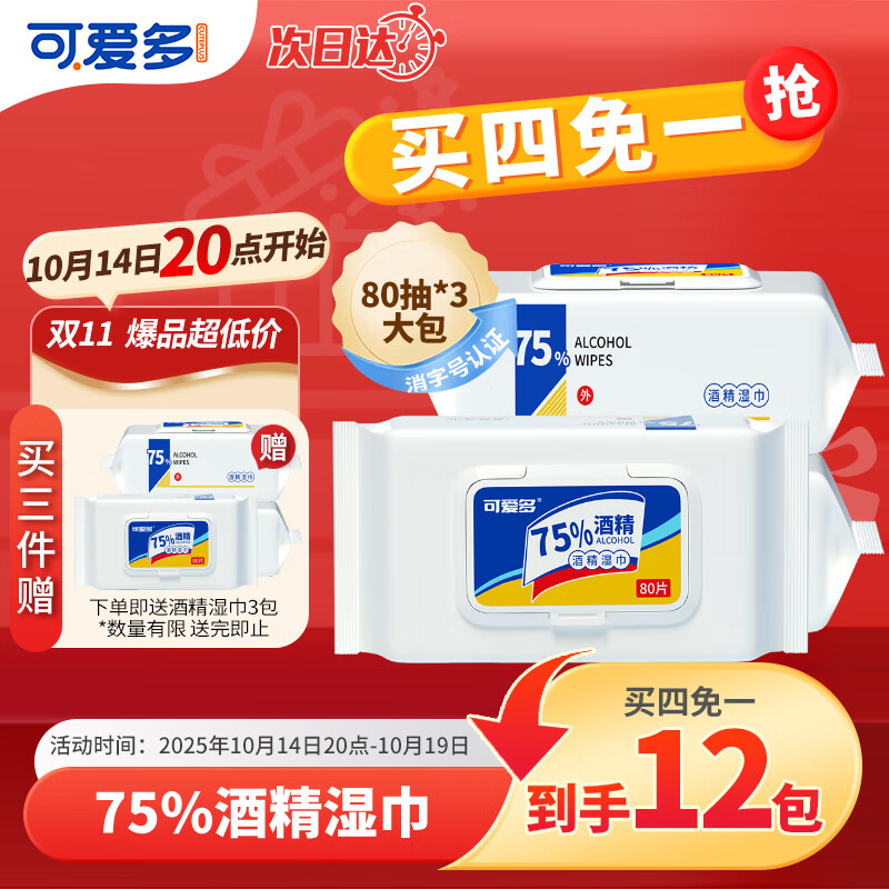 可爱多75%酒精湿巾80抽*3包 消毒杀菌率99.9%学生家用卫生儿童玩具清洁