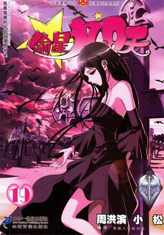 偷星九月天 19 周洪滨,小松 21世纪出版社