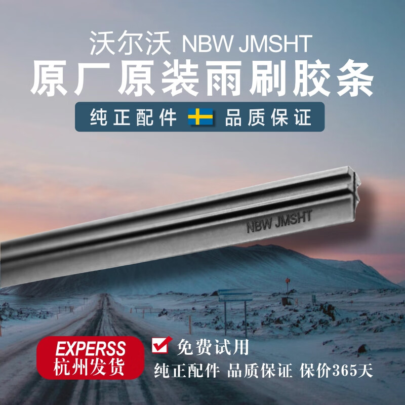 沃尔沃【原厂进口】雨刮器胶条XC60电加热喷水雨刷片S60LV60原装s90XC90 XC60（18款至今）【喷水原厂胶条