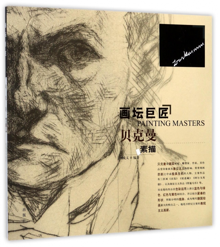 贝克曼素描/画坛巨匠