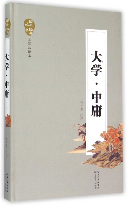 大学中庸(名家注译本)(精)/国学经典丛书