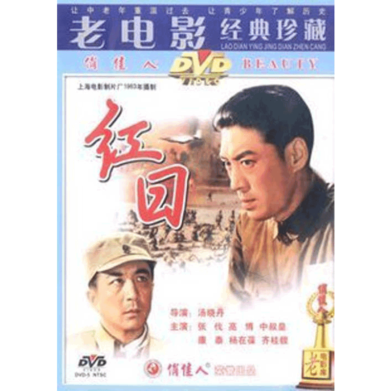 {国产老电影} 红日(dvd)