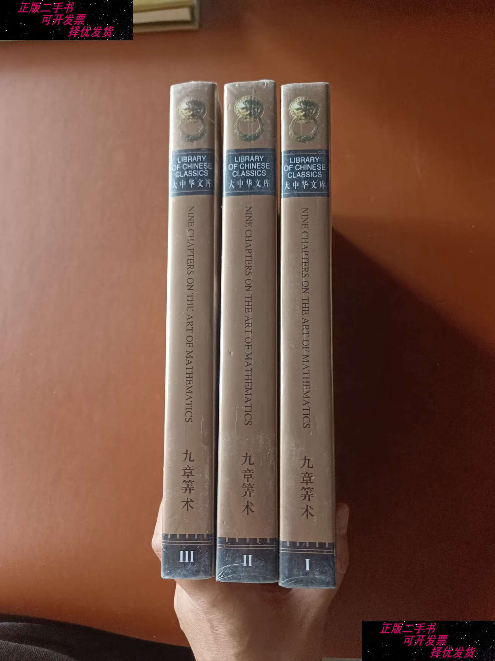 【二手9成新】大中华文库:九章算术(汉英对照)(套装全3卷) /刘徽 辽宁