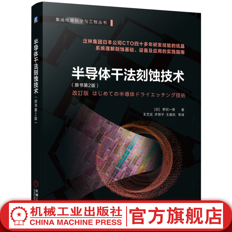 官网现货 半导体干法刻蚀技术 原书第2版 野尻一男 芯片制造 半导体制造 集成电路制造 芯片刻蚀  半导体刻蚀 原子层刻蚀 半导体技术书籍