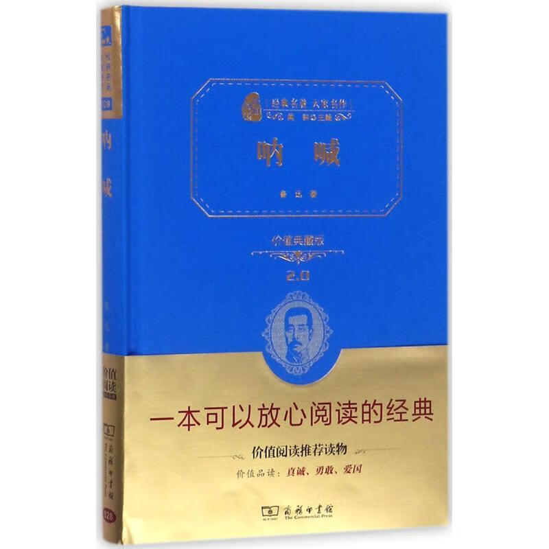 呐喊 新版  全译精装典藏版 阅读 鲁迅 商务印书馆 9787100113885