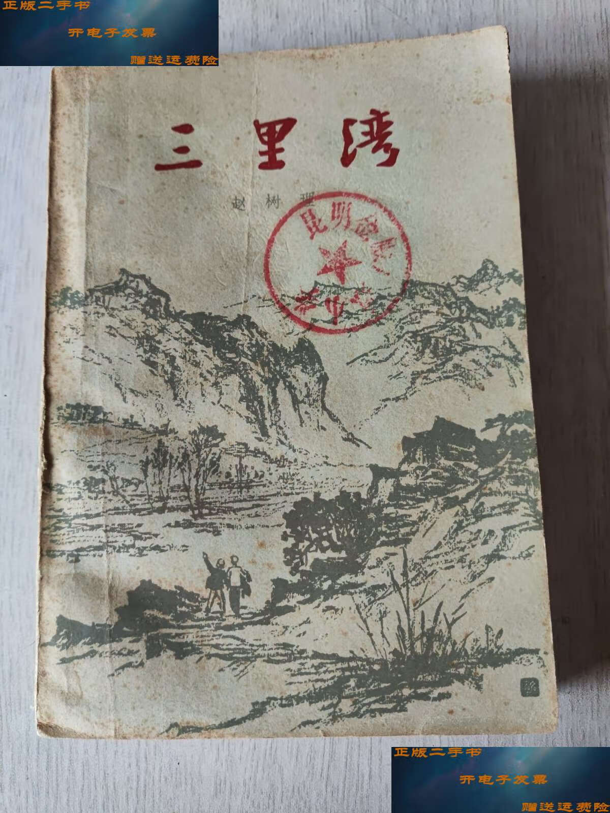 【二手9成新】赵树理《三里湾》 1964年1印 /赵树理 作家