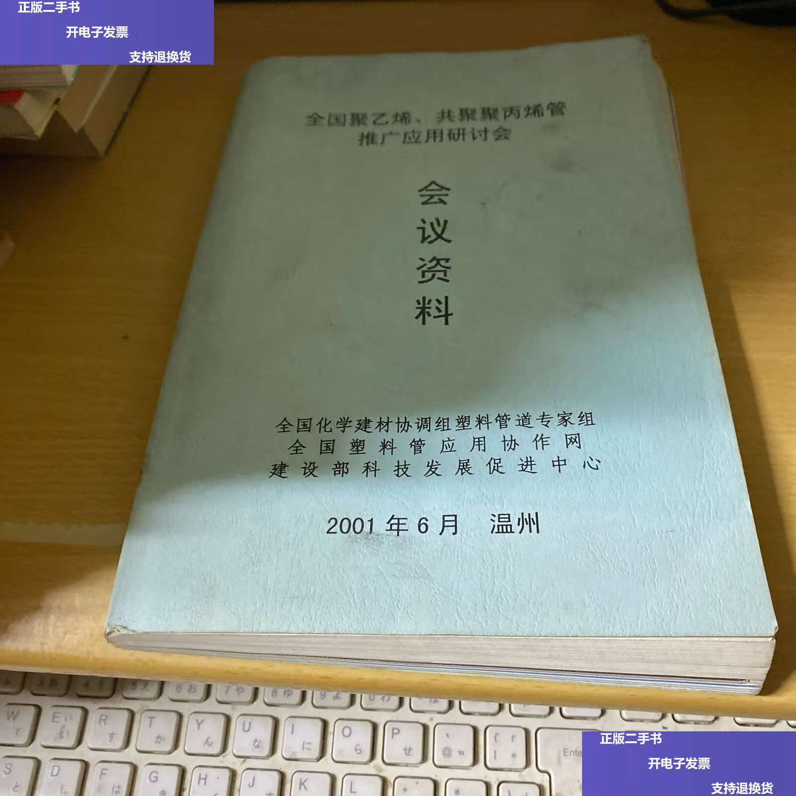 【二手9成新】全国聚乙烯 共聚聚丙烯管推广应用研讨会 会议资料 /建