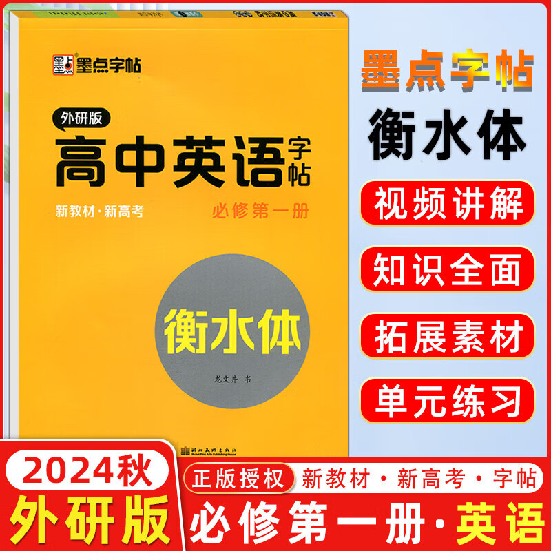 【华夏万卷】衡水体高中英文字帖 高一高二英语字帖必修一二三册描摹版正楷楷书硬笔同步课本新高考新教材阅读钢笔同步练字帖 【外研版】高一英语必修第一册上册字帖 衡水体字帖