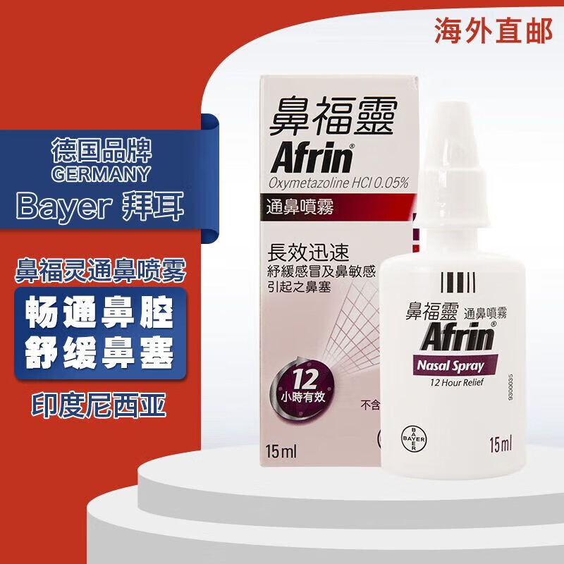 【海外进口】鼻福灵通鼻喷雾鼻敏感舒缓鼻塞畅通鼻腔迅速缓解成人儿童