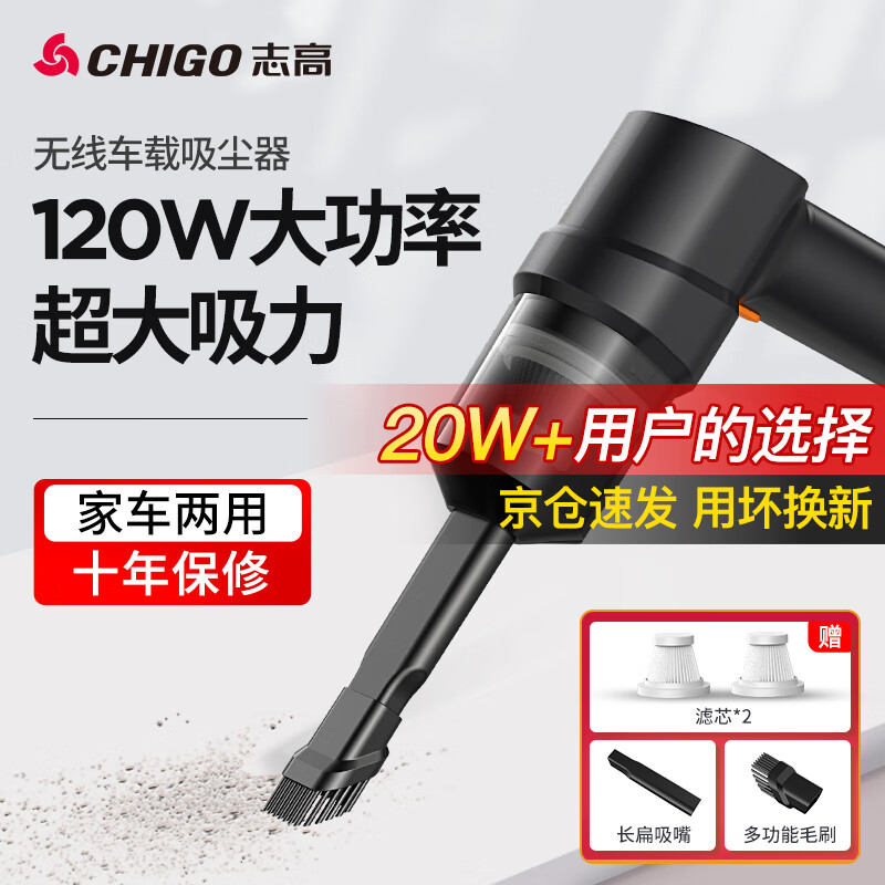 志高（CHIGO） 车载吸尘器家用大吸力无线手持小型汽车用桌面便携新能源除尘机 120W升级款+滤芯*2+扁嘴/毛刷
