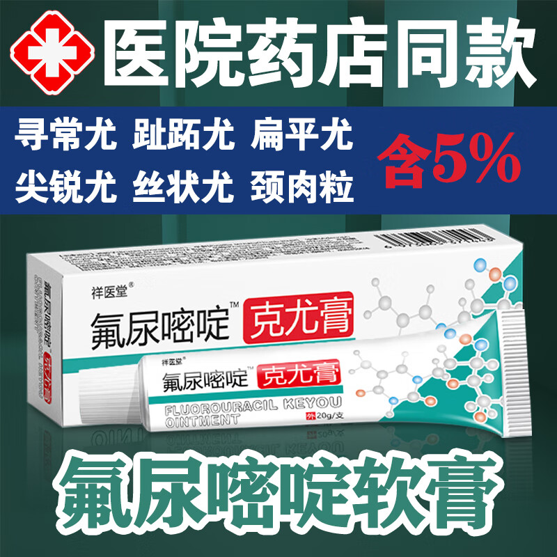 laxuy氟尿嘧啶软膏乳膏去除肉疣粒丝状五外用抑菌软膏 一支装