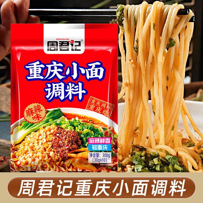 周君记重庆小面凉拌菜调料30gx10袋