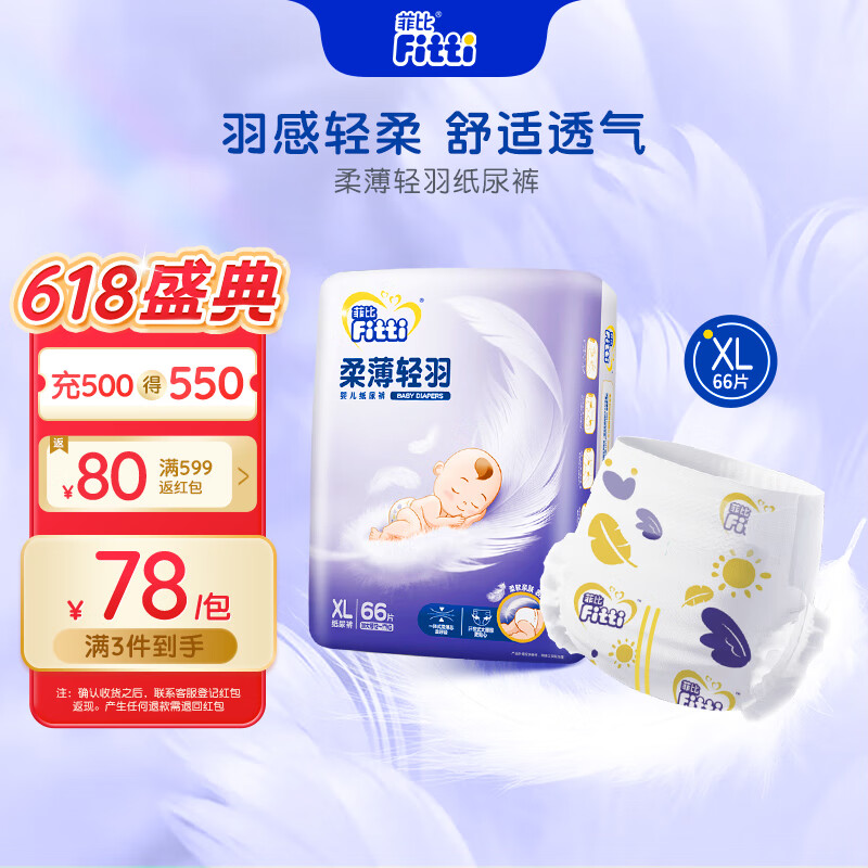 菲比fitti柔薄轻羽婴儿纸尿裤xl66片(12-17kg)尿不湿柔感轻羽柔软轻薄