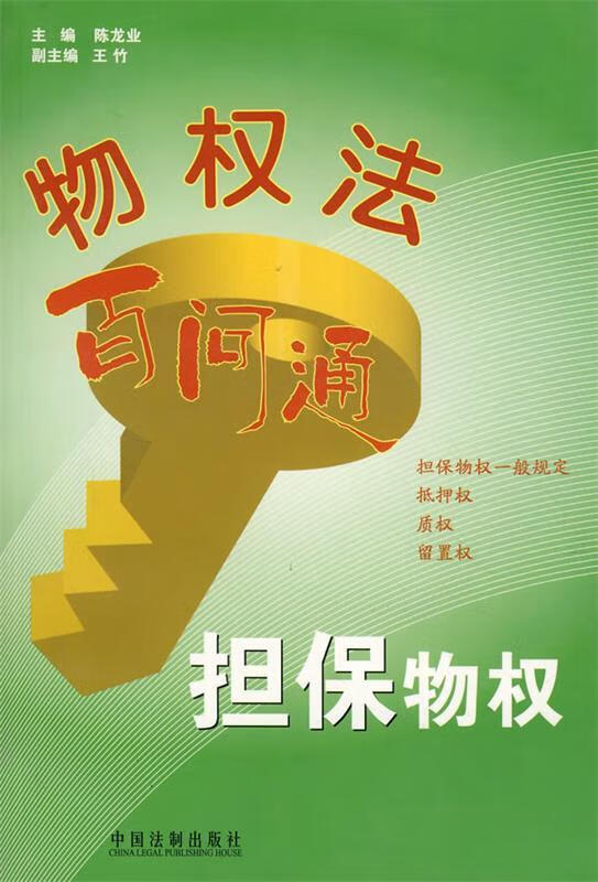 物权法百问通6:担保物权【稀缺图书,放心购买】