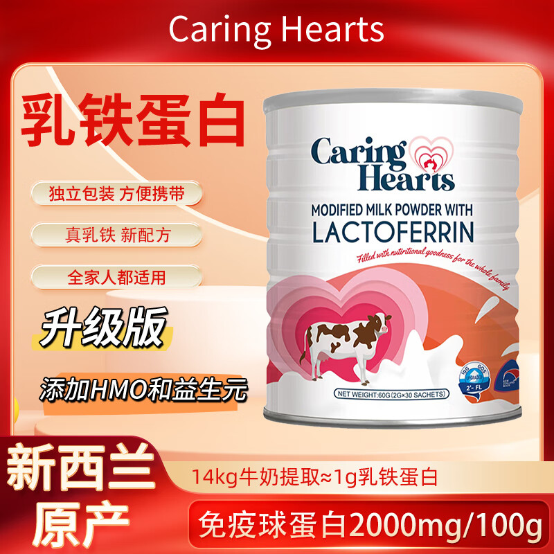 CARING HEARTS澳洲关爱之心乳铁蛋白儿童成人调制乳粉hmo免疫球蛋白粉原装进口 1罐装【体验装】