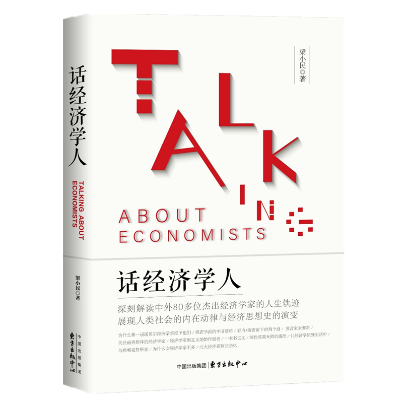 话经济学人 经济 梁小民著 东方出版中心 9787547313244