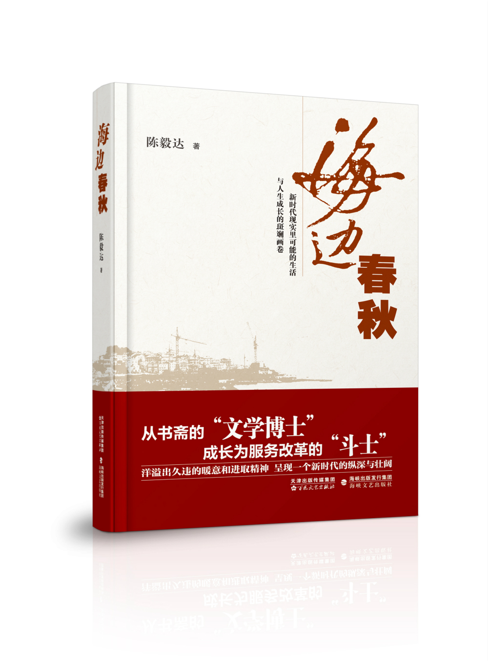 【2019中国好书】海边春秋