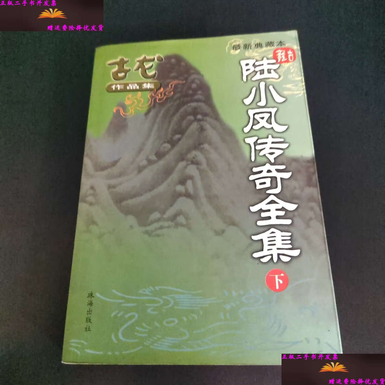 【二手9成新】陆小凤传奇全集 下册 /古龙 珠海