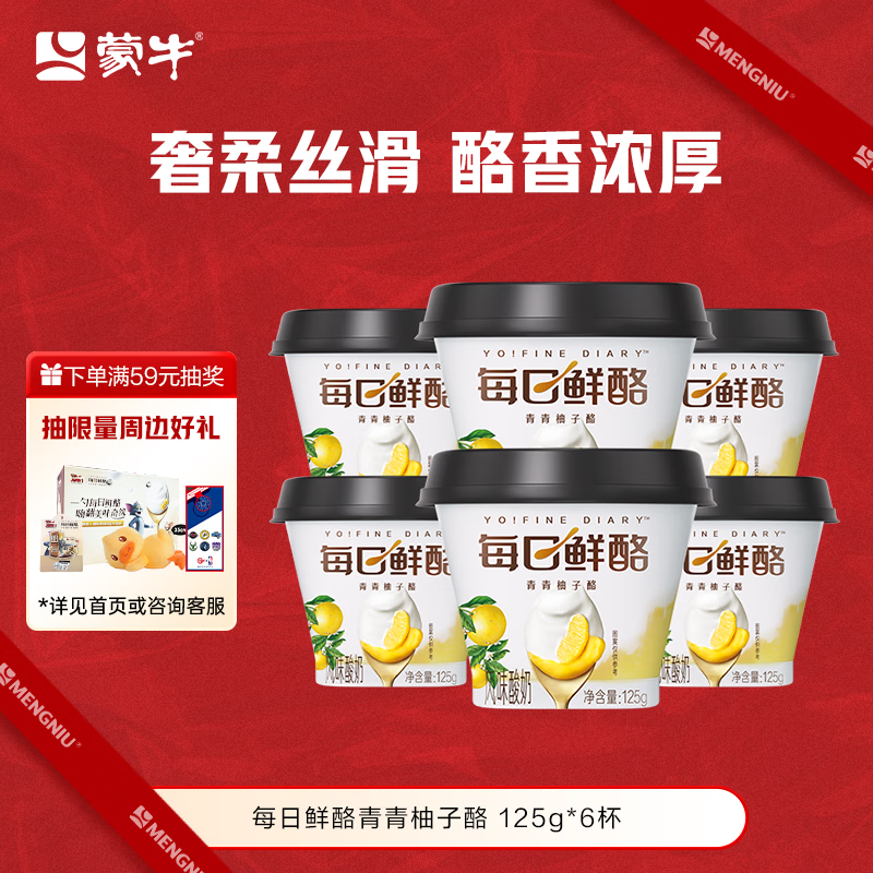 蒙牛（MENGNIU）全程冷链 每日鲜酪青青柚子酪风味酸奶 125g×6杯