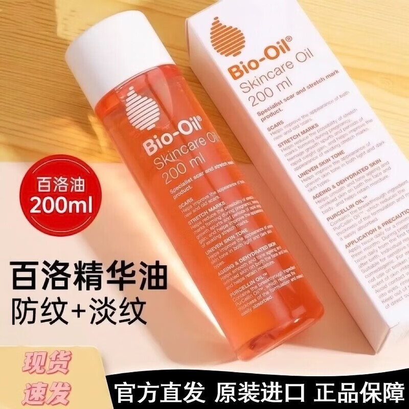 百洛(Bioil)oil油妊娠淡化孕婦紋護膚專(zhuān)用產(chǎn)后身體修復多用精華修復霜 淡化印痕 防妊娠紋【百洛油200ml/支】