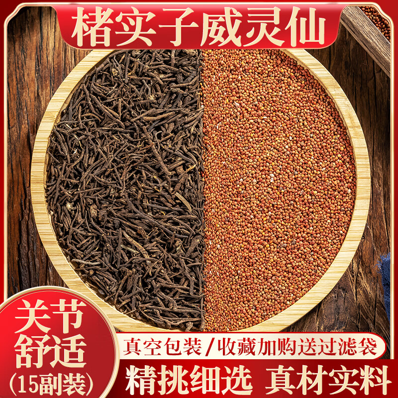 北京同仁堂 原料楮实子和威灵仙各15克新货褚实子威灵仙真材实料真空