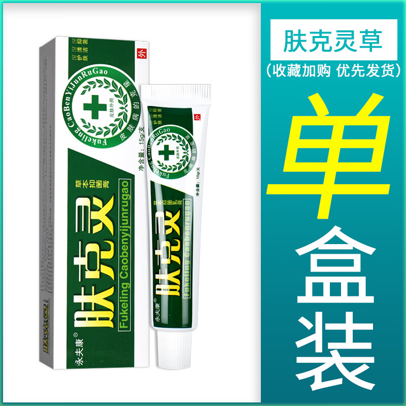 京药房直发肤克灵草本乳膏皮肤软膏外用 1盒装(亏本冲量不贈)