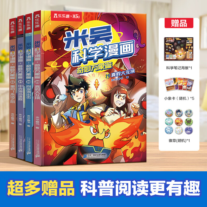 当当包邮 米吴科学漫画书·奇妙万象篇第八七六五四三二一辑全套32册儿童读物6-7-10-12岁以上这不科学啊小学生课外书儿童科普读物乐乐趣动漫童书科学书籍米无米屋阿基米吴趣味物理化学启蒙图书 【第八辑