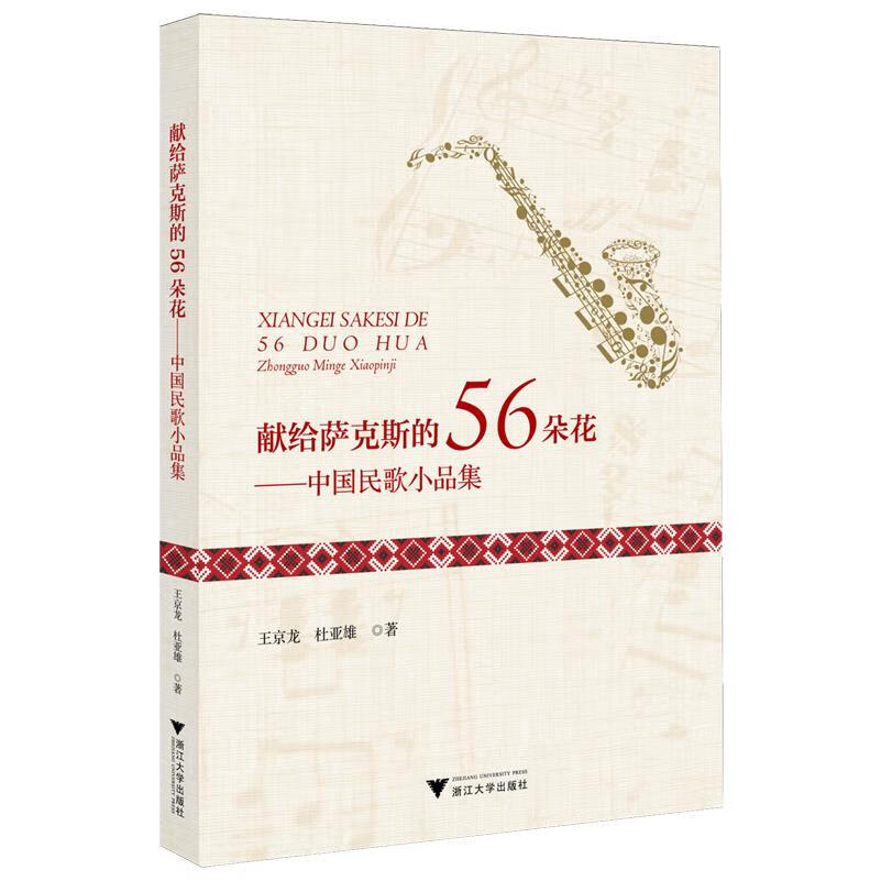献给萨克斯的56朵花:中国民歌小品集