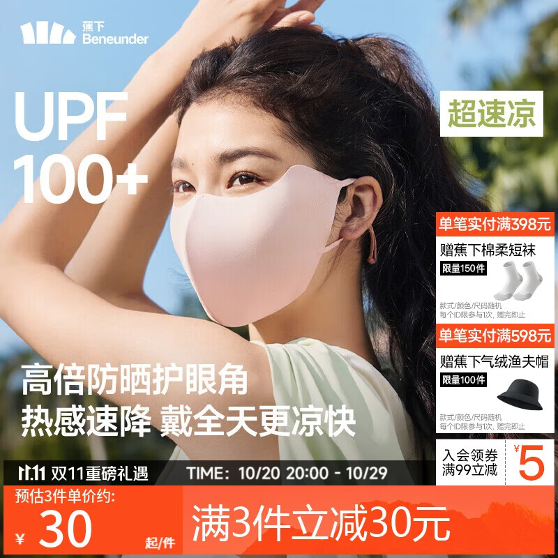 蕉下（beneunder）防晒口罩女防晒面罩防紫外线高颜值薄款脸基尼谧黛粉