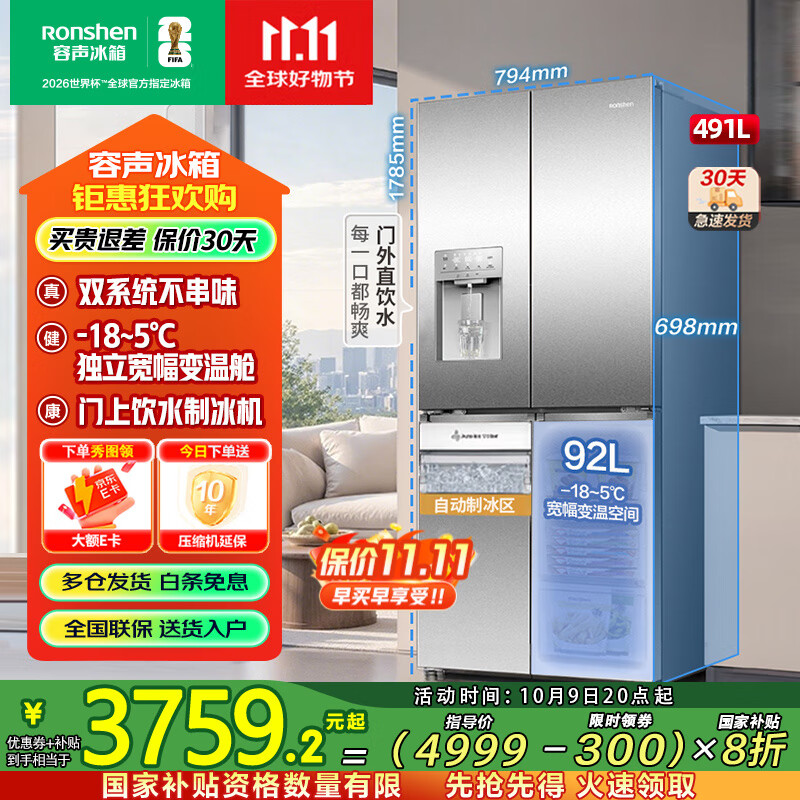 容声（Ronshen）491升自动制冰双系统十字对开四开门大容量冰箱一级能效风冷无霜 雅纹钢