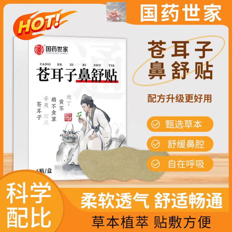 国药世家苍耳子鼻炎贴儿童苍耳鼻舒贴通鼻贴可搭成人儿童鼻炎喷剂止鼾器 买5送3发8盒【家中常备装】多买多实惠 京东折扣/优惠券