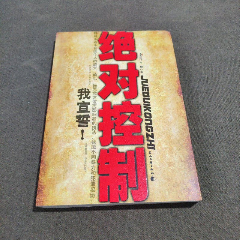 【绝版旧书】绝对控制