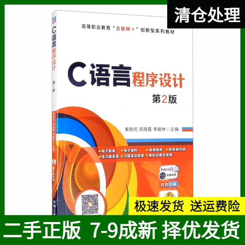 【圖書使用過 有筆記 正版擇優消毒發貨】C語言程序設計（第2版）9787111658030機械工業出版社索明何，邢海霞，李朝林編