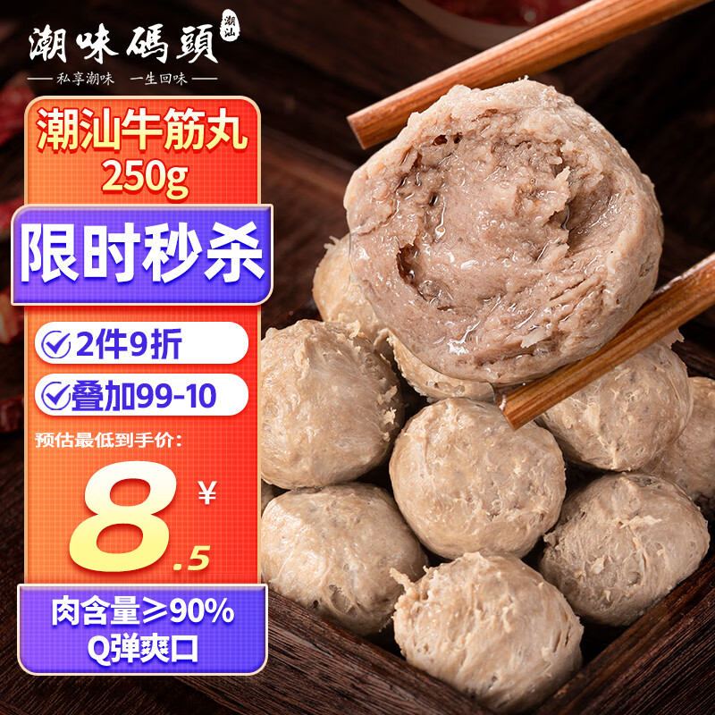 潮味码头 手打潮汕牛筋丸250g 手打牛肉丸子空气炸锅火锅烧烤食材关东煮