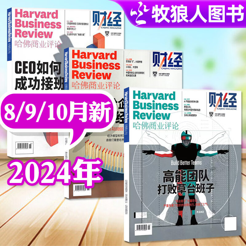 【正版现货】哈佛商业评论中文版杂志2024年1-10月【另有全年/半年订阅/2023年/现货打包/往期可选】财经管理国际企业管理和商业经验时事资讯期刊 现货【2024年8/9/10月】共3本