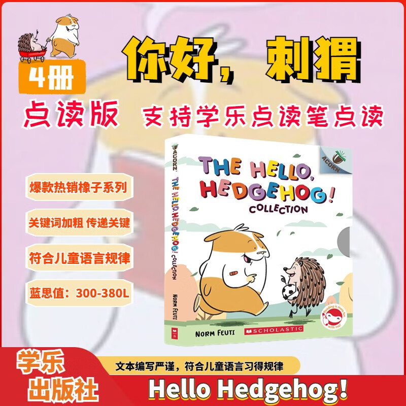 【点读版】 你好刺猬（4册）赠音频 英文原版 Hello Hedgehog 学乐Acorn橡子系列 儿童冒险全彩桥梁书 蓝思310-390L 4至8岁美国学乐出版社  小学教辅