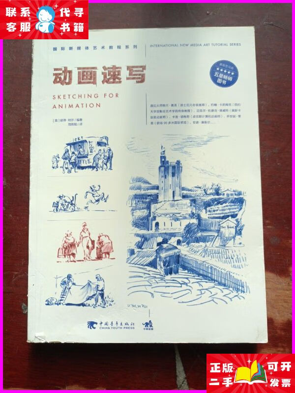 国际新媒体艺术教程系列:动画速写 中国青年出版社二手书